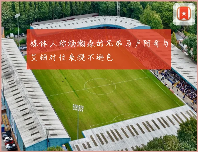 媒体人称杨瀚森的兄弟马卢阿奇与艾顿对位表现不逊色