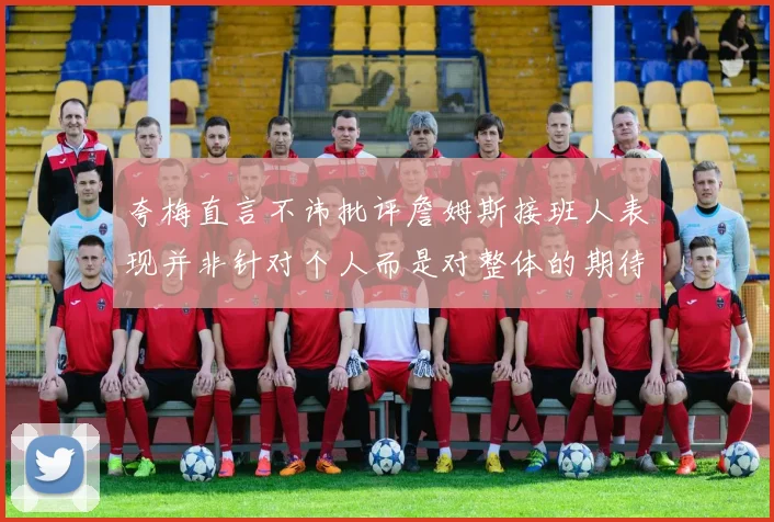 夸梅直言不讳批评詹姆斯接班人表现并非针对个人而是对整体的期待