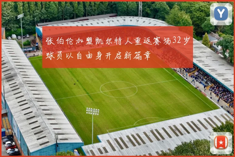 张伯伦加盟凯尔特人重返赛场32岁球员以自由身开启新篇章