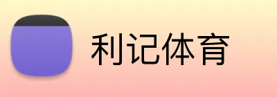 利记体育 Logo